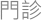 門診