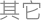 其它
