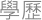 學歷