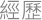 經歷