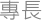 專長