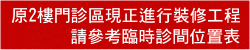 原2樓門診區現正進行裝修工程 請參考臨時診間位置表