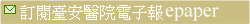訂閱臺安醫院電子報