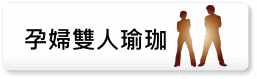 孕婦雙人瑜珈