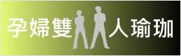 孕婦雙人瑜珈