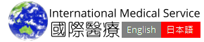 International Medical Services 國際醫療