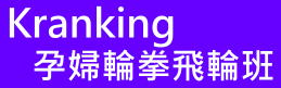 孕婦輪拳飛輪班