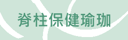 脊柱療癒瑜珈