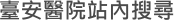 臺安醫院站內搜尋