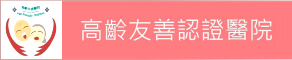 高齡友善認證醫院