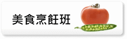 美食烹飪班