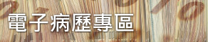 電子病歷專區