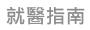 就醫指南