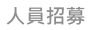 人員招募
