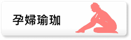 孕婦瑜珈