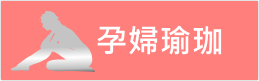 孕婦瑜珈