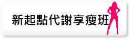新起點代謝享瘦班