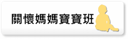 關懷媽媽寶寶班