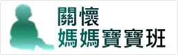 關懷媽媽寶寶班