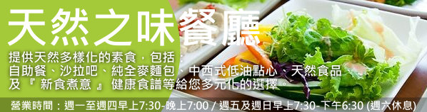 NEWSTART 天然之味餐廳