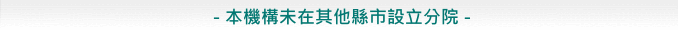 本機構未在其他縣市設立分院