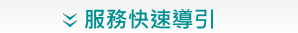 服務快速導引