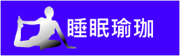 睡眠瑜珈