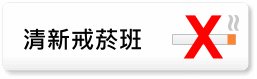 清新戒菸班