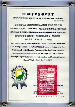 全星照護一月子安心獲得 2010 國家品質標章（護理照護服務類／照護機構服務組）