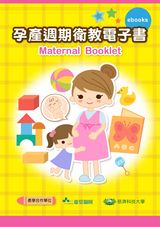 孕產週期衛教電子書Maternal Booklet