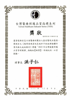 臺安醫院手術室團隊榮獲「2022年台灣健康照護品質管理競賽」海報組【銅獎】(主題：應用條碼資訊系統於手術病理檢體作業流程之成效探討)